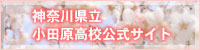 神奈川県立小田原高等学校